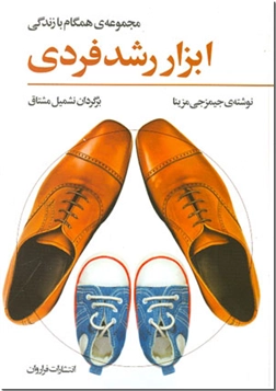 کتاب ابزار رشد فردی - مجموعه ی همگام با زندگی - خرید کتاب از: www.ashja.com - کتابسرای اشجع