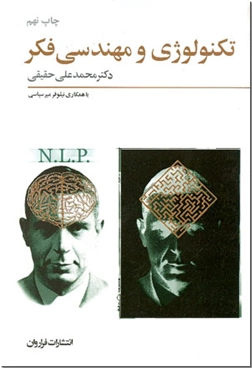 کتاب تکنولوژی و مهندسی فکر - روان شناسی موفقیت - خرید کتاب از: www.ashja.com - کتابسرای اشجع