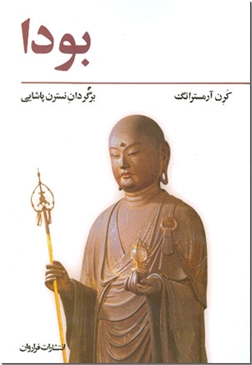 خرید کتاب بودا از: www.ashja.com - کتابسرای اشجع