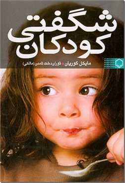 خرید کتاب شگفتی کودکان از: www.ashja.com - کتابسرای اشجع