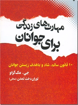خرید کتاب مهارت های زندگی برای جوانان از: www.ashja.com - کتابسرای اشجع