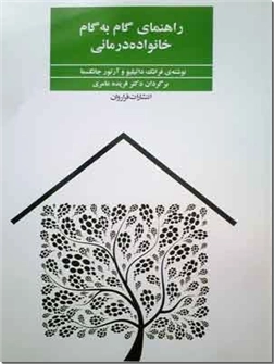 کتاب راهنمای گام به گام خانواده درمانی - راهنمای گام به گام - خرید کتاب از: www.ashja.com - کتابسرای اشجع