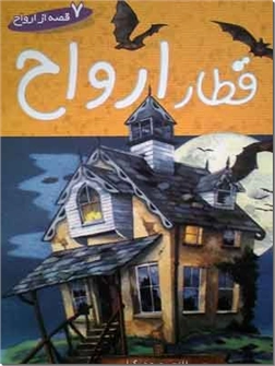 کتاب قطار ارواح - 7 قصه از ارواح - خرید کتاب از: www.ashja.com - کتابسرای اشجع