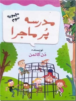 خرید کتاب مدرسه پرماجرا 3 - قابدار از: www.ashja.com - کتابسرای اشجع
