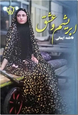 کتاب ابریشم و عشق - ادبیات داستانی - رمان - خرید کتاب از: www.ashja.com - کتابسرای اشجع