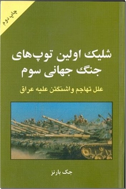 خرید کتاب شلیک اولین توپ های جنگ جهانی سوم از: www.ashja.com - کتابسرای اشجع