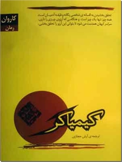 کتاب کیمیاگر - رمان - آرش حجازی - خرید کتاب از: www.ashja.com - کتابسرای اشجع