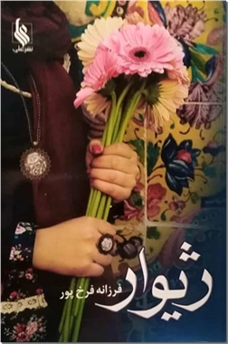 کتاب ژیوار - ادبیات داستانی - رمان - خرید کتاب از: www.ashja.com - کتابسرای اشجع