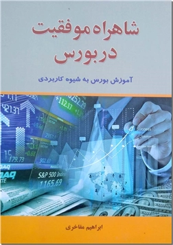 کتاب شاهراه موفقیت در بورس - آموزش بورس به شیوه کاربردی - خرید کتاب از: www.ashja.com - کتابسرای اشجع