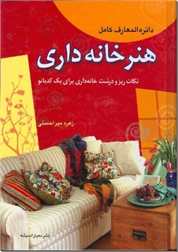 خرید کتاب دایره المعارف کامل هنر خانه داری از: www.ashja.com - کتابسرای اشجع