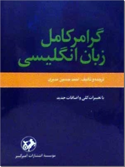 کتاب گرامر کامل زبان انگلیسی - آموزش گرامر - خرید کتاب از: www.ashja.com - کتابسرای اشجع
