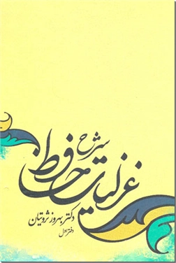 کتاب شرح غزلیات حافظ - مجموعه چهار جلدی از استاد ثروتیان - خرید کتاب از: www.ashja.com - کتابسرای اشجع