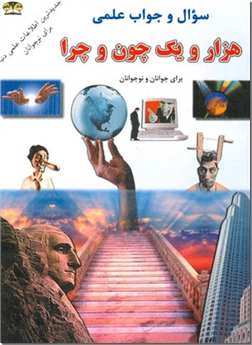 خرید کتاب هزار و یک چون و چرا از: www.ashja.com - کتابسرای اشجع