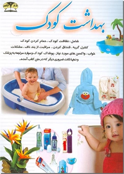 خرید کتاب بهداشت کودک از: www.ashja.com - کتابسرای اشجع