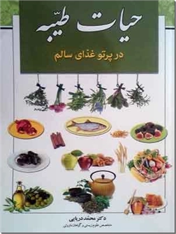 خرید کتاب حیات طیبه از: www.ashja.com - کتابسرای اشجع