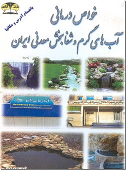 خرید کتاب خواص درمانی آب های گرم و شفابخش معدنی ایران - جیبی از: www.ashja.com - کتابسرای اشجع