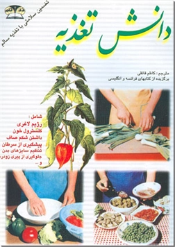 خرید کتاب دانش تغذیه از: www.ashja.com - کتابسرای اشجع