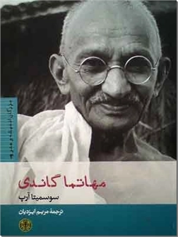 خرید کتاب مهاتما گاندی از: www.ashja.com - کتابسرای اشجع