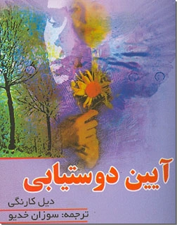 خرید کتاب آیین دوست یابی کارنگی از: www.ashja.com - کتابسرای اشجع