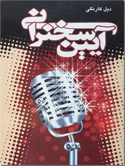 خرید کتاب آیین سخنرانی از: www.ashja.com - کتابسرای اشجع