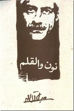 خرید کتاب نون و القلم از: www.ashja.com - کتابسرای اشجع