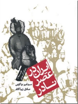 کتاب ایران در عصر نادر - تاریخ ایران - زندگی نادرشاه افشار - خرید کتاب از: www.ashja.com - کتابسرای اشجع