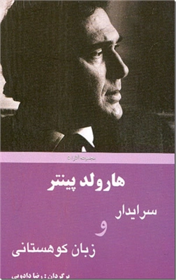خرید کتاب سرایدار و زبان کوهستانی از: www.ashja.com - کتابسرای اشجع