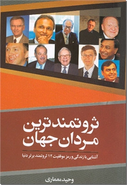 خرید کتاب ثروتمندترین مردان جهان از: www.ashja.com - کتابسرای اشجع