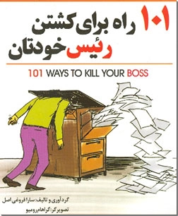 خرید کتاب 101 راه برای کشتن رئیس خودتان از: www.ashja.com - کتابسرای اشجع