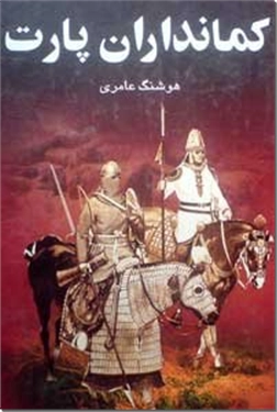 خرید کتاب کمانداران پارت از: www.ashja.com - کتابسرای اشجع