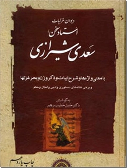 خرید کتاب غزلیات سعدی خطیب رهبر از: www.ashja.com - کتابسرای اشجع