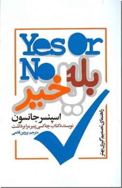 خرید کتاب بله یا خیر از: www.ashja.com - کتابسرای اشجع