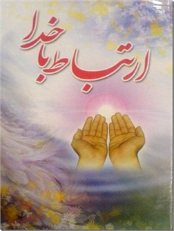 خرید کتاب ارتباط با خدا - جیبی از: www.ashja.com - کتابسرای اشجع