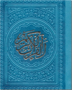 خرید کتاب قرآن کریم - لقمه ای از: www.ashja.com - کتابسرای اشجع