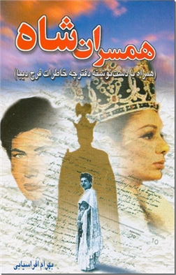 خرید کتاب همسران شاه (جلد اول) از: www.ashja.com - کتابسرای اشجع