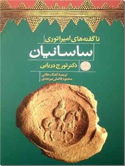 خرید کتاب ناگفته های امپراتوری ساسانیان از: www.ashja.com - کتابسرای اشجع