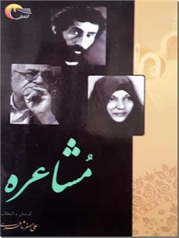 خرید کتاب مشاعره از: www.ashja.com - کتابسرای اشجع