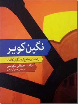 خرید کتاب نگین کویر از: www.ashja.com - کتابسرای اشجع