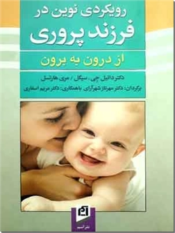 خرید کتاب رویکردی نوین در فرزند پروری از: www.ashja.com - کتابسرای اشجع