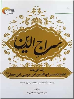 خرید کتاب سراج الدین از: www.ashja.com - کتابسرای اشجع
