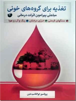 خرید کتاب تغذیه برای گروه های خونی از: www.ashja.com - کتابسرای اشجع