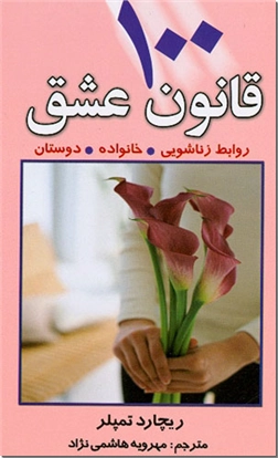 خرید کتاب 100 قانون عشق از: www.ashja.com - کتابسرای اشجع