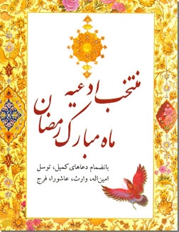 کتاب منتخب ادعیه ماه مبارک رمضان - دعاهای ماه رمضان - خرید کتاب از: www.ashja.com - کتابسرای اشجع