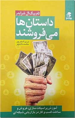 کتاب داستان ها می فروشند - بازاریابی - پراسپکت - خرید کتاب از: www.ashja.com - کتابسرای اشجع