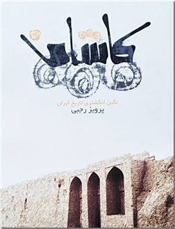 کتاب کاشان - نگین انگشتری تاریخ ایران - خرید کتاب از: www.ashja.com - کتابسرای اشجع