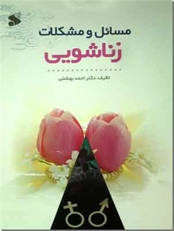 خرید کتاب مسائل و مشکلات زناشویی از: www.ashja.com - کتابسرای اشجع