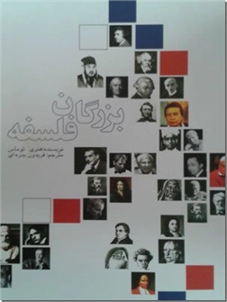 خرید کتاب بزرگان فلسفه از: www.ashja.com - کتابسرای اشجع