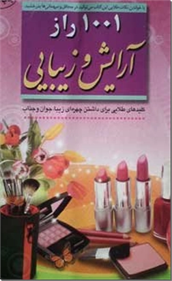 خرید کتاب 1001 راز آرایش و زیبایی از: www.ashja.com - کتابسرای اشجع
