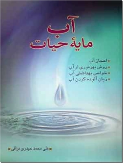 کتاب آب مایه حیات - اعجاز آب - خرید کتاب از: www.ashja.com - کتابسرای اشجع