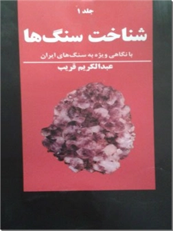 خرید کتاب شناخت سنگها - دوره دوجلدی از: www.ashja.com - کتابسرای اشجع